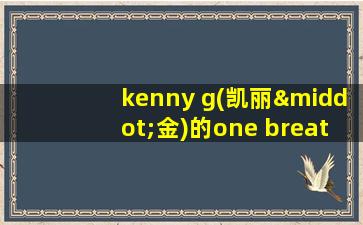 kenny g(凯丽·金)的one breath